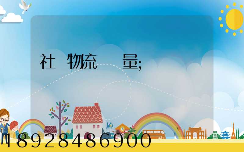 社會物流運輸量