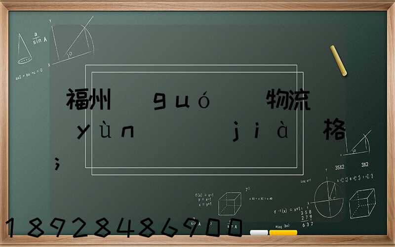 福州國(guó)際物流運(yùn)輸價(jià)格