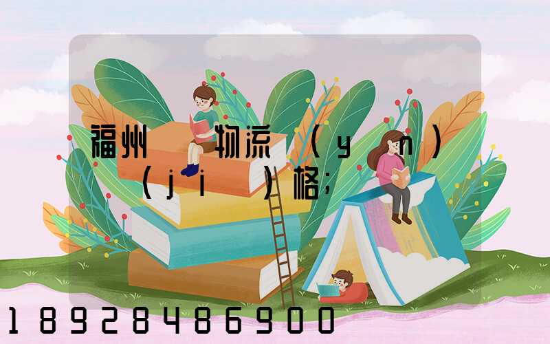 福州國際物流運(yùn)輸價(jià)格