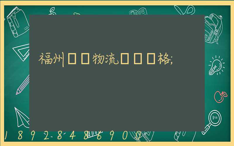 福州國際物流運輸價格