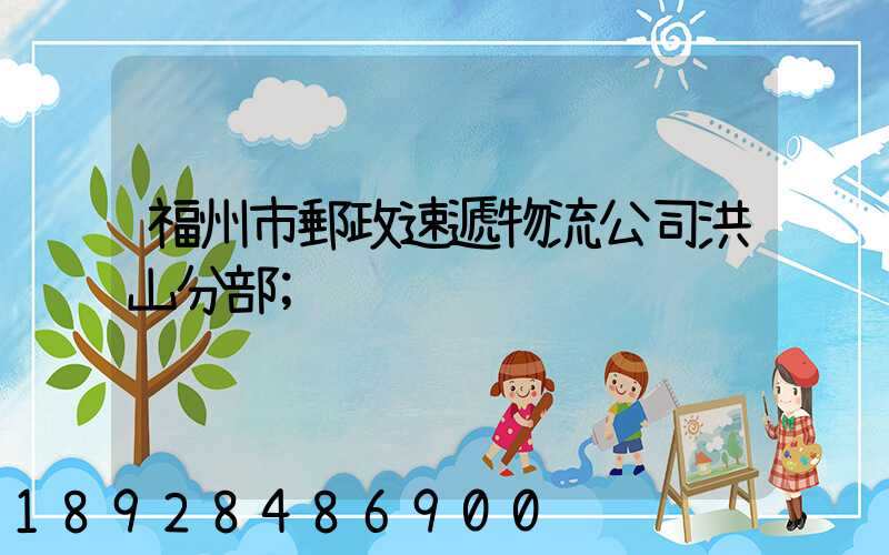 福州市郵政速遞物流公司洪山分部