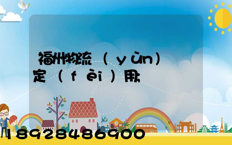 福州物流運(yùn)輸鑒定費(fèi)用
