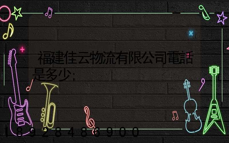 福建佳云物流有限公司電話是多少
