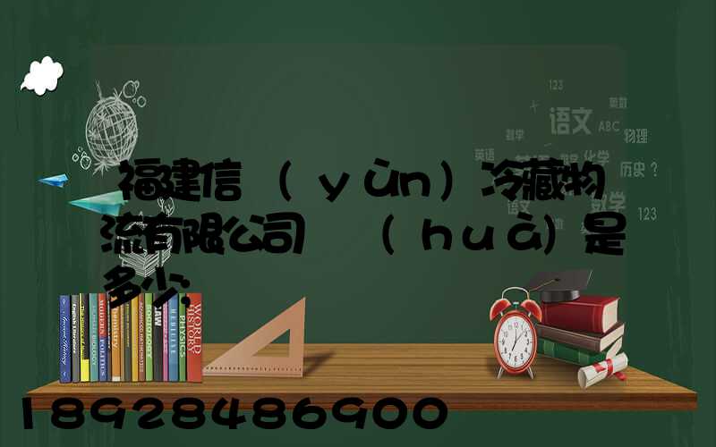 福建信運(yùn)冷藏物流有限公司電話(huà)是多少