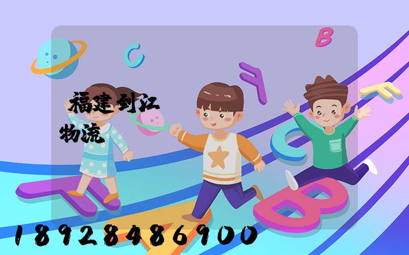 福建到江蘇運(yùn)輸物流