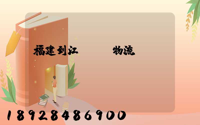 福建到江蘇運輸物流