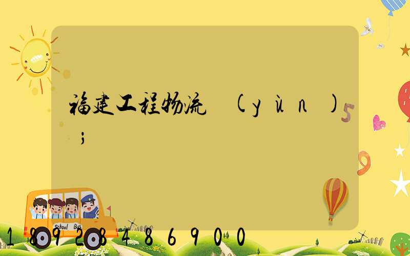 福建工程物流運(yùn)輸