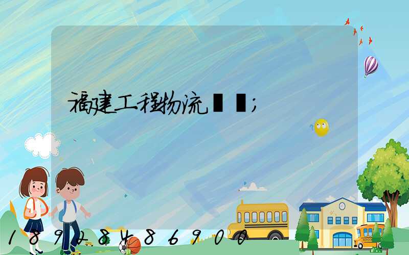 福建工程物流運輸