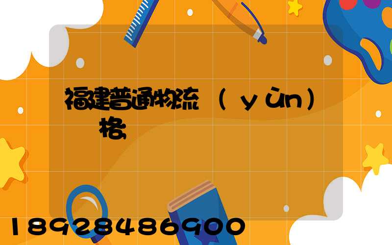 福建普通物流運(yùn)輸價格
