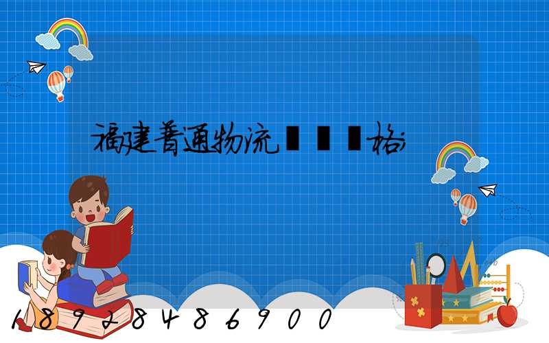 福建普通物流運輸價格