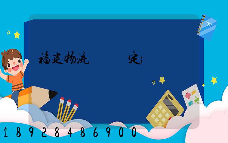 福建物流運輸鑒定