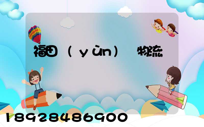 福田運(yùn)輸物流