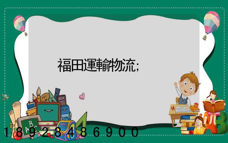 福田運輸物流