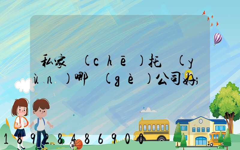 私家車(chē)托運(yùn)哪個(gè)公司好