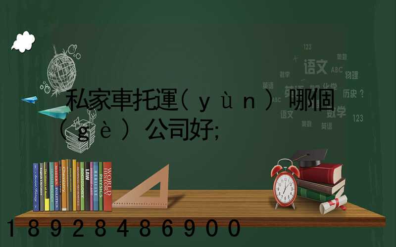 私家車托運(yùn)哪個(gè)公司好