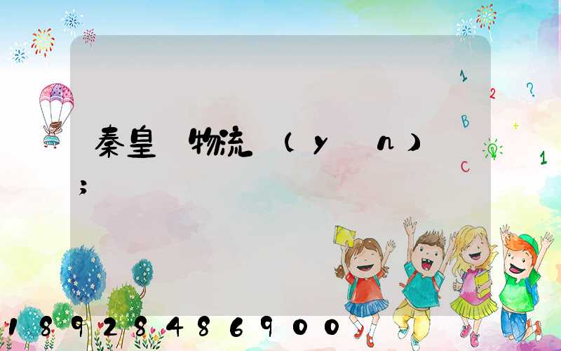 秦皇島物流運(yùn)輸