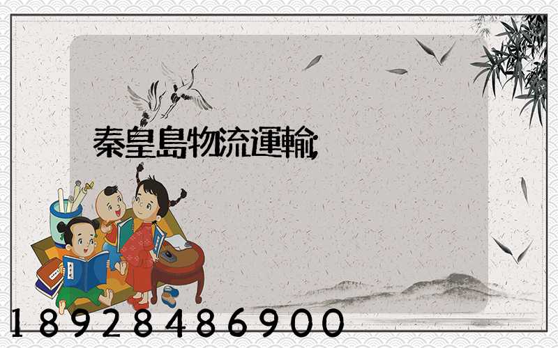 秦皇島物流運輸