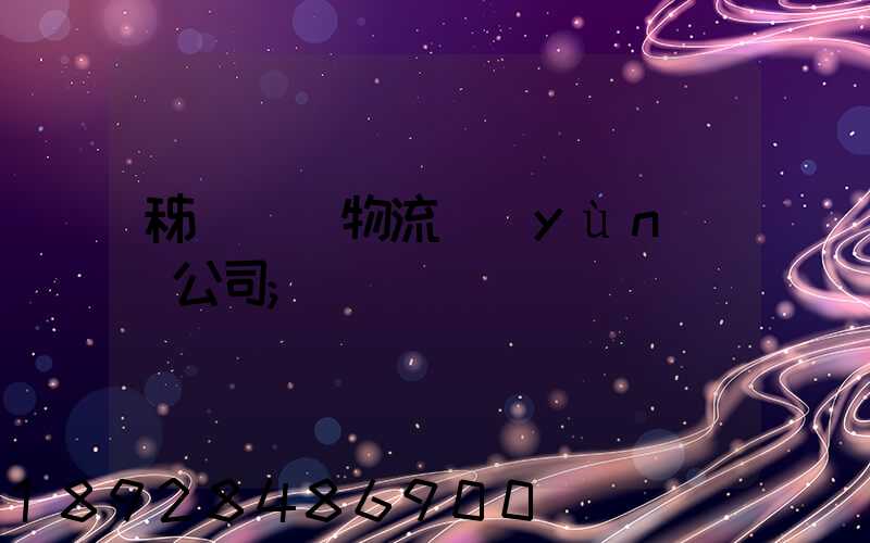 秭歸華為物流運(yùn)輸公司