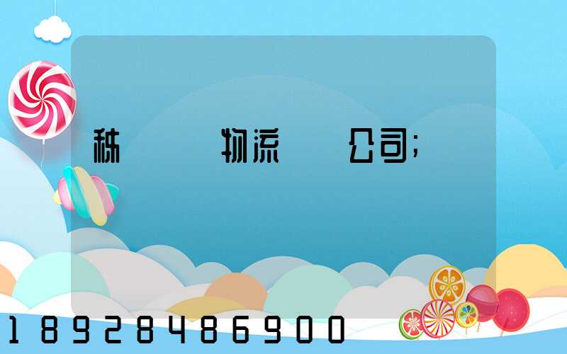 秭歸華為物流運輸公司
