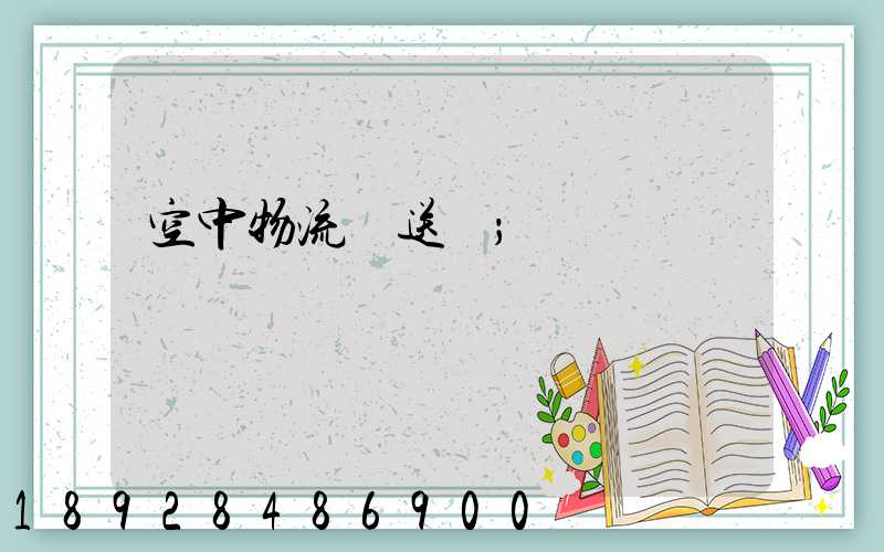 空中物流輸送線