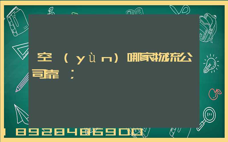 空運(yùn)哪家物流公司靠譜