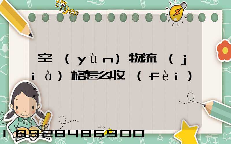 空運(yùn)物流價(jià)格怎么收費(fèi)