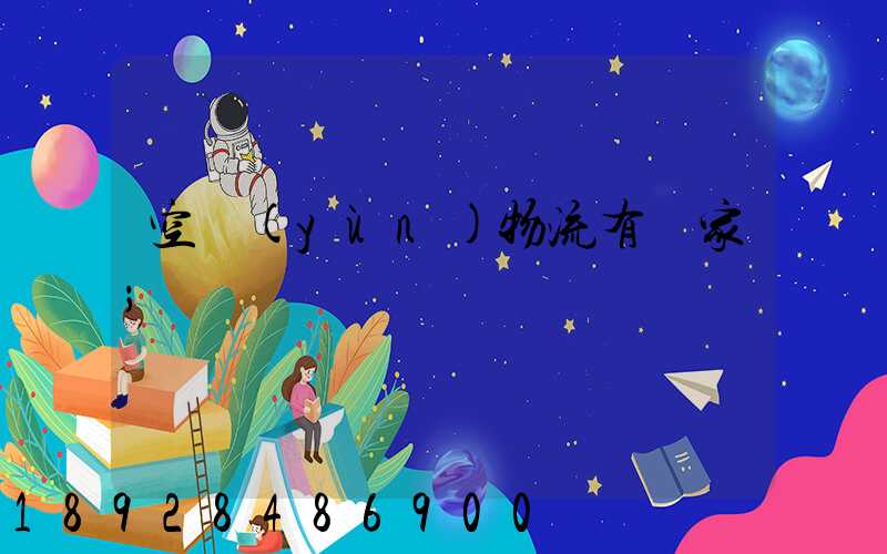 空運(yùn)物流有幾家