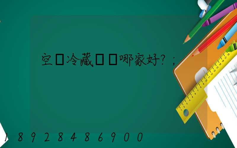 空運冷藏運輸哪家好？