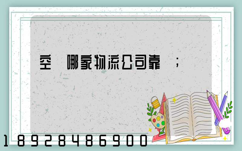 空運哪家物流公司靠譜