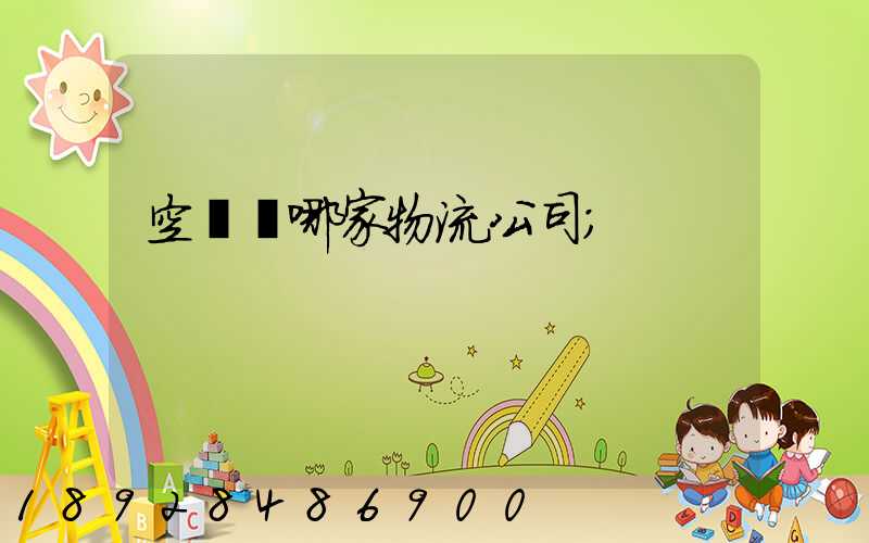 空運選哪家物流公司