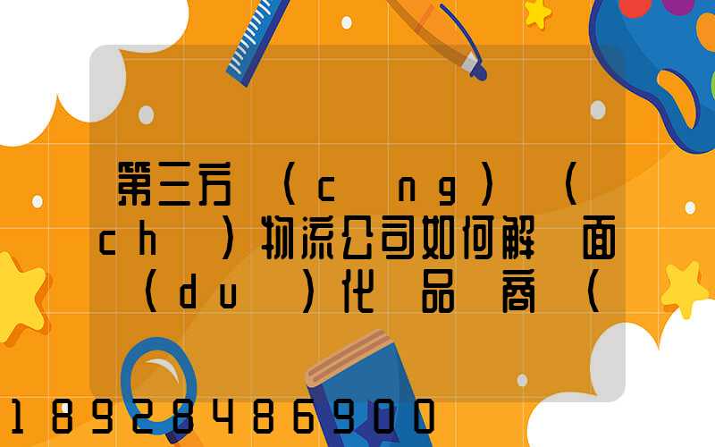 第三方倉(cāng)儲(chǔ)物流公司如何解決面對(duì)化妝品電商倉(cāng)儲(chǔ)物流的痛點(diǎn)