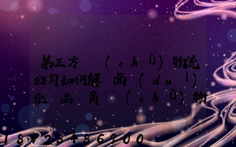 第三方倉儲(chǔ)物流公司如何解決面對(duì)化妝品電商倉儲(chǔ)物流的痛點(diǎn)