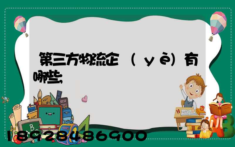 第三方物流企業(yè)有哪些
