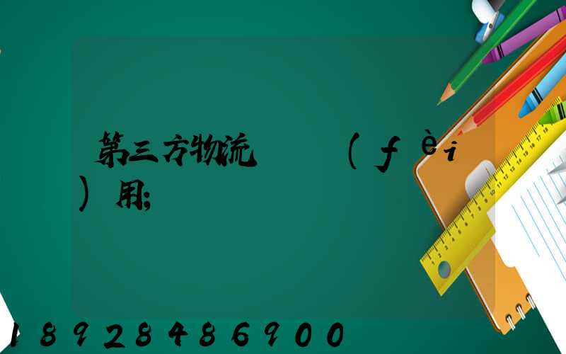 第三方物流倉儲費(fèi)用