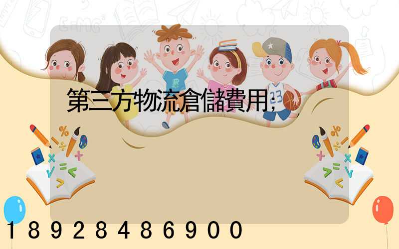 第三方物流倉儲費用