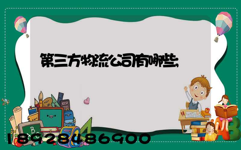 第三方物流公司有哪些