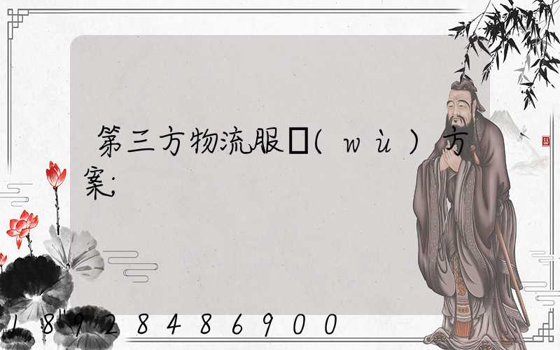 第三方物流服務(wù)方案