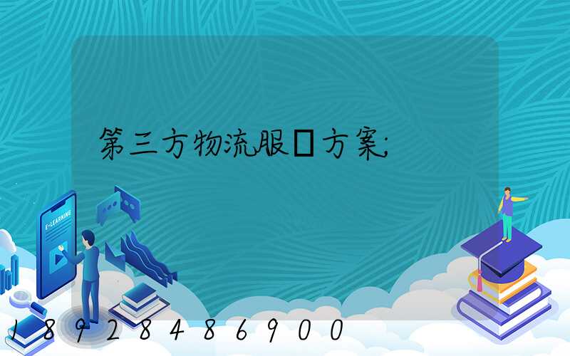 第三方物流服務方案