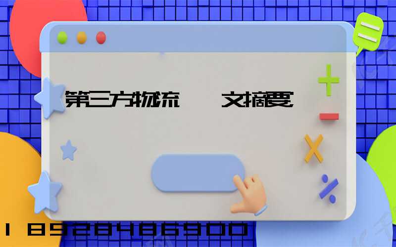 第三方物流論論文摘要