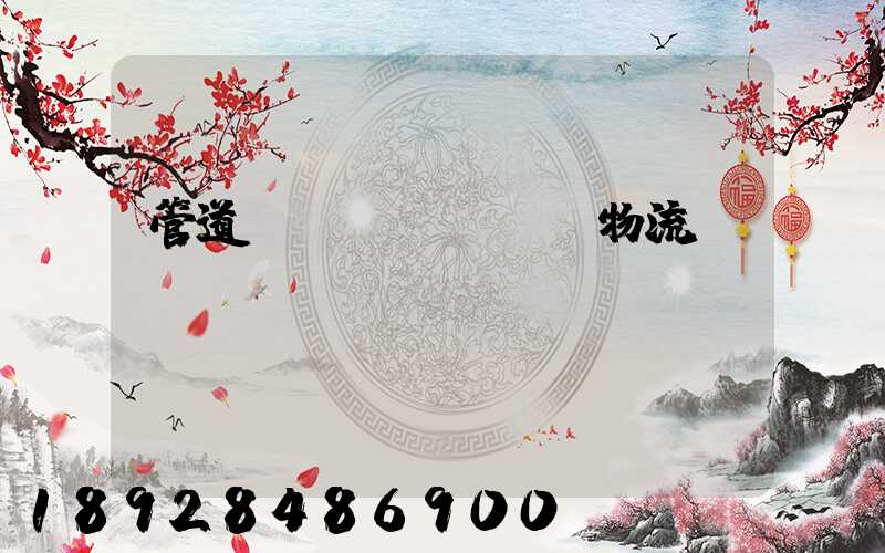 管道運(yùn)輸物流