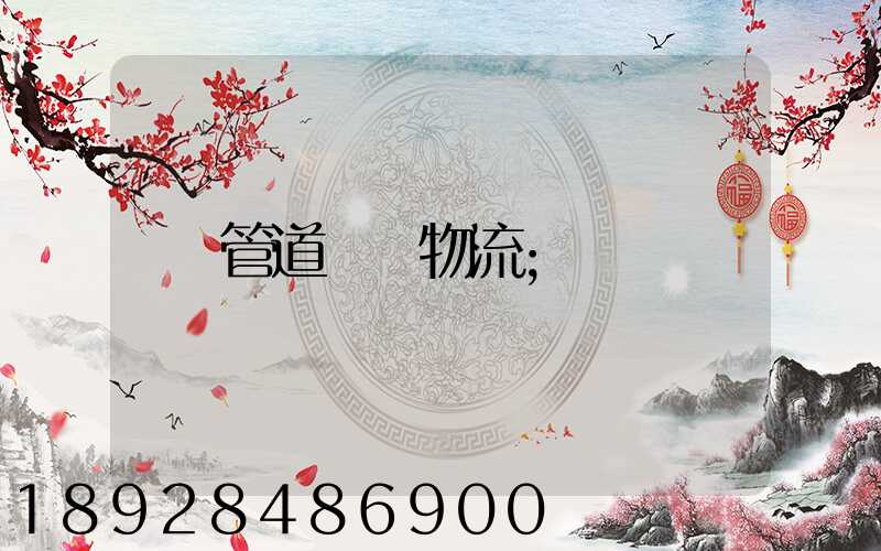 管道運輸物流