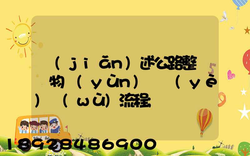 簡(jiǎn)述公路整車貨物運(yùn)輸業(yè)務(wù)流程