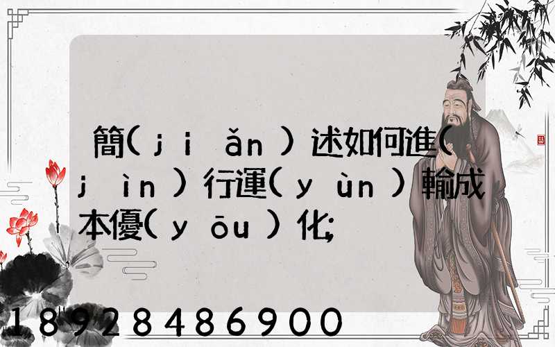 簡(jiǎn)述如何進(jìn)行運(yùn)輸成本優(yōu)化