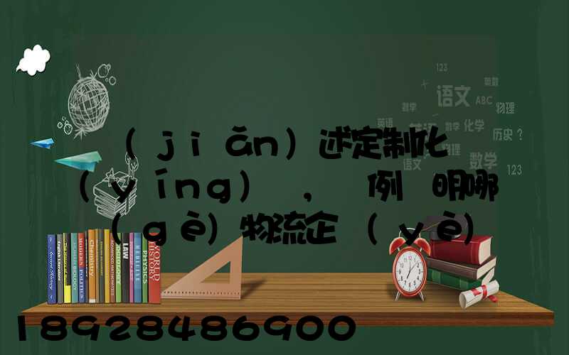簡(jiǎn)述定制化營(yíng)銷,舉例說明哪個(gè)物流企業(yè)運(yùn)用了定制化營(yíng)銷