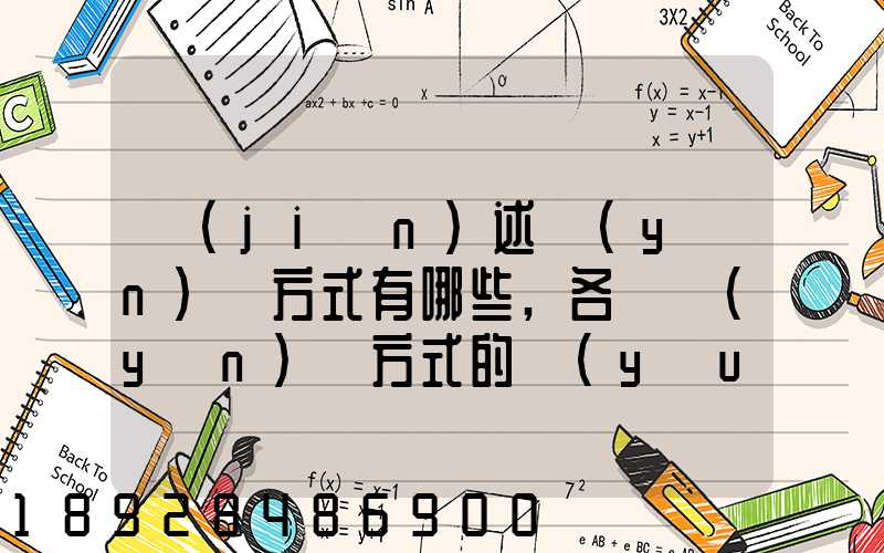 簡(jiǎn)述運(yùn)輸方式有哪些,各種運(yùn)輸方式的優(yōu)缺點(diǎn)