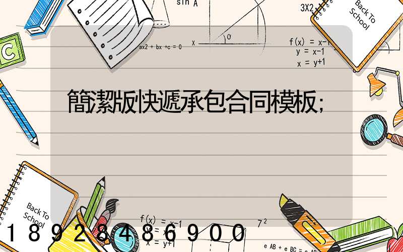 簡潔版快遞承包合同模板