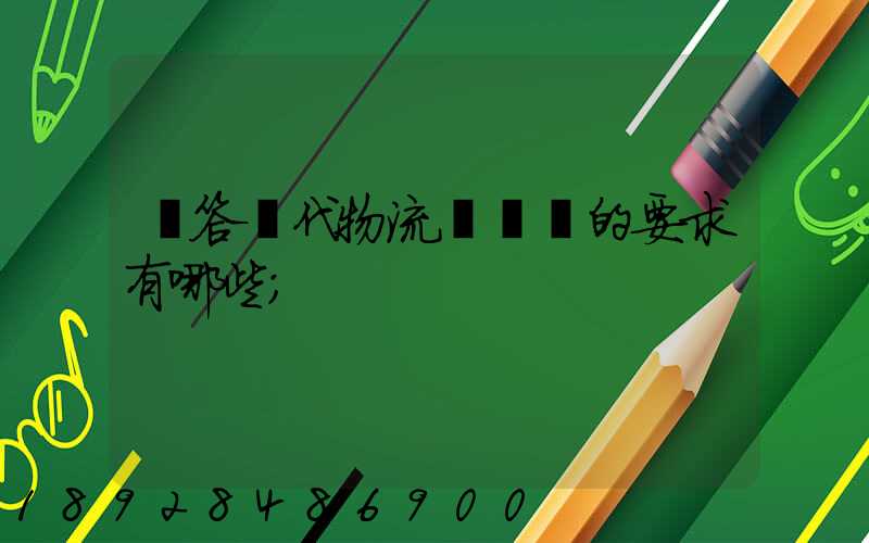 簡答現代物流對運輸的要求有哪些