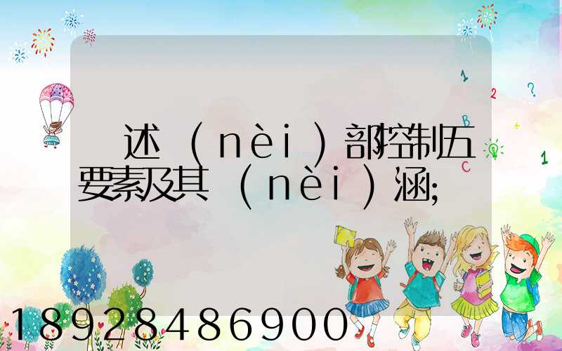 簡述內(nèi)部控制五要素及其內(nèi)涵