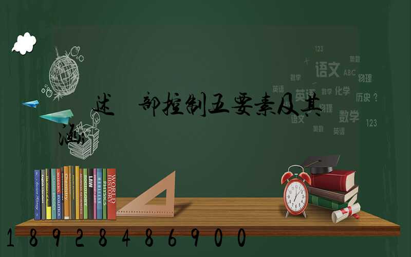 簡述內部控制五要素及其內涵