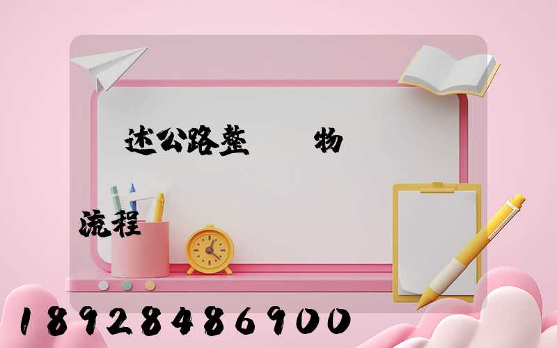 簡述公路整車貨物運(yùn)輸業(yè)務(wù)流程